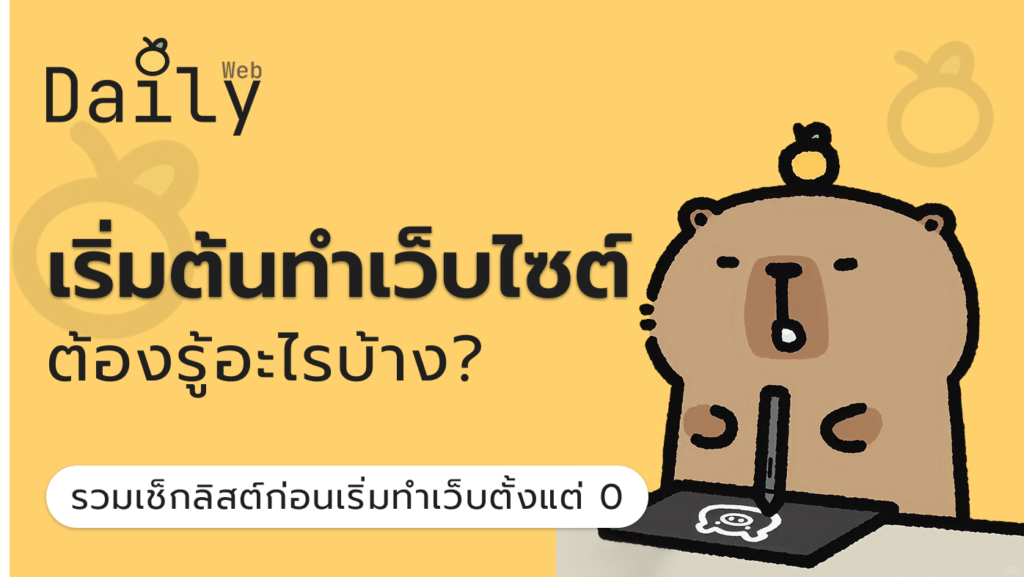 เริ่มต้นทำเว็บไซต์ต้องรู้อะไรบ้าง (รวมเช็กลิสต์ก่อนเริ่มทำเว็บ เริ่มต้นจาก 0 )