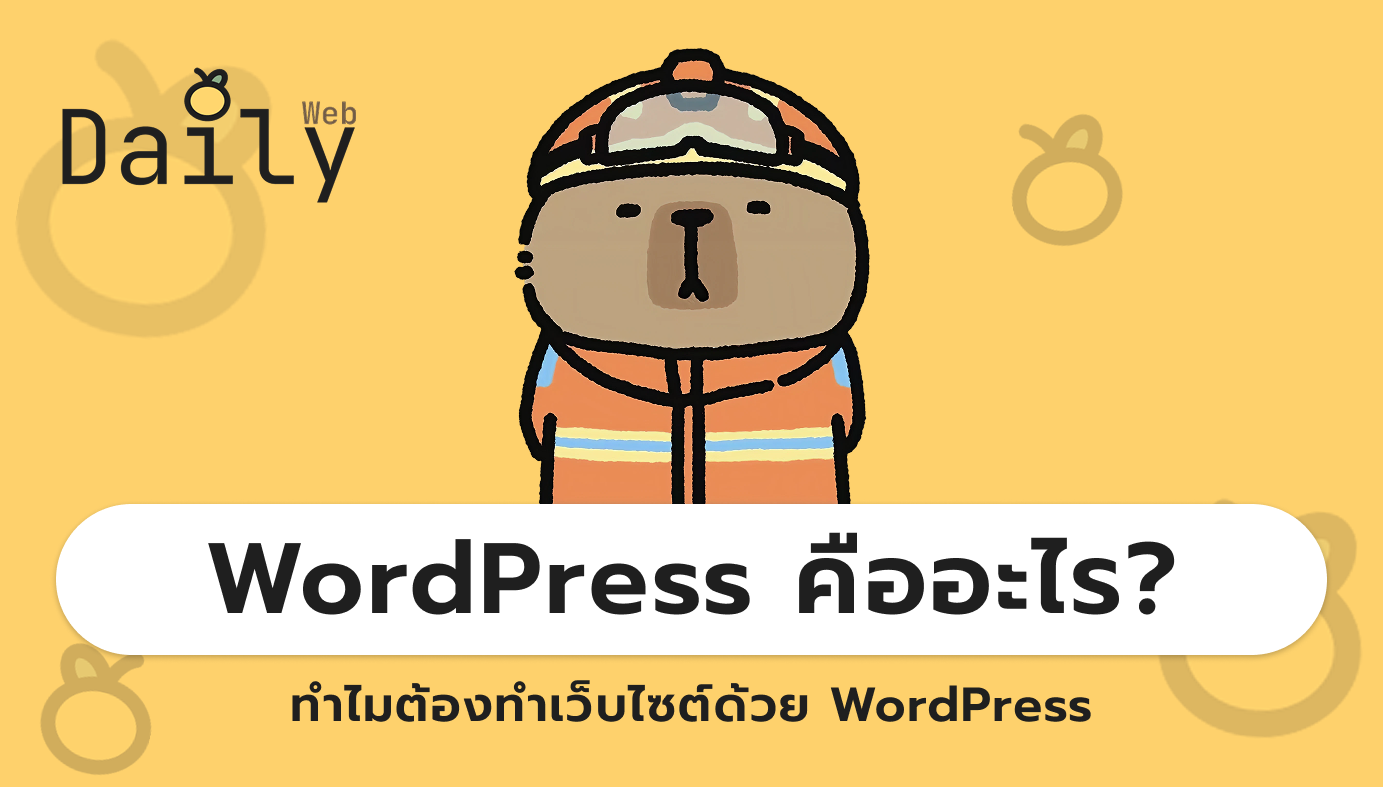 wordpress คืออะไร